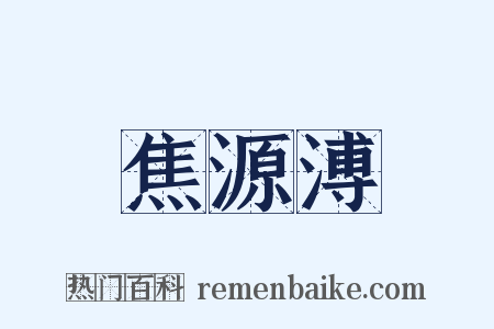 焦源溥是什么意思的图片
